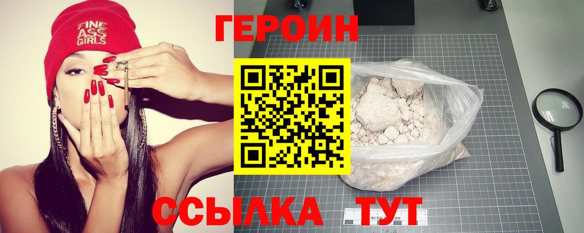 ГЕРОИН Heroin  Вход с VPN  Калининград 